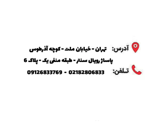 شماره تماس و آدرس 