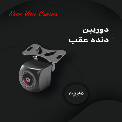 بنر دوربین های دنده عقب