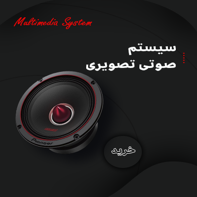 بنر سیستم صوتی و تصویری خودرو
